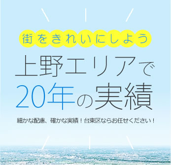 街をきれいにしよう上野エリアで20年の実績