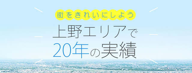 街をきれいにしよう上野エリアで20年の実績