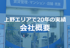 上野エリアで20年の実績会社概要