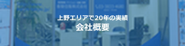 上野エリアで20年の実績会社概要