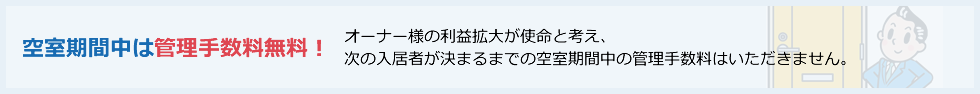 空室期間中は管理手数料無料！