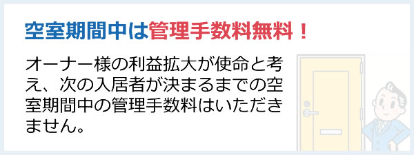 空室期間中は管理手数料無料！