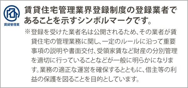 賃貸住宅管理業界登録制度登録業者シンボルマークです